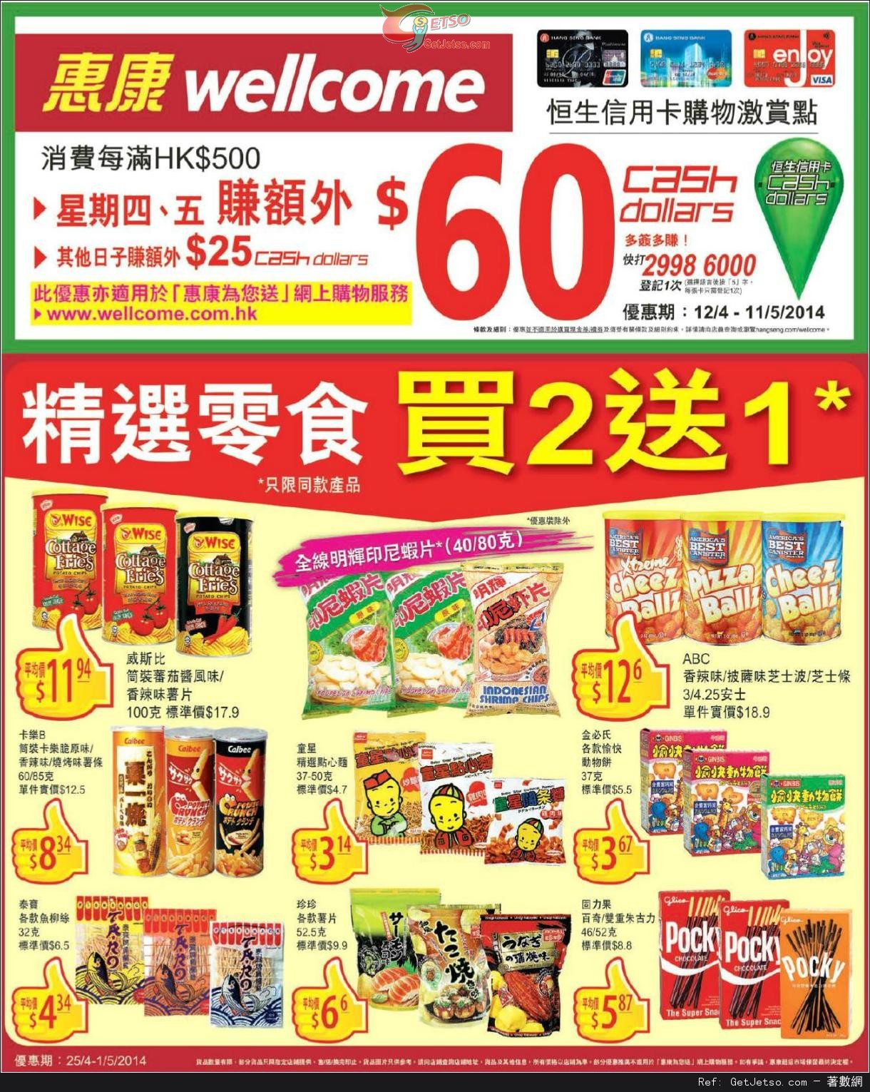惠康超級市場精選零食買二送一優惠(至14年5月1日)圖片1