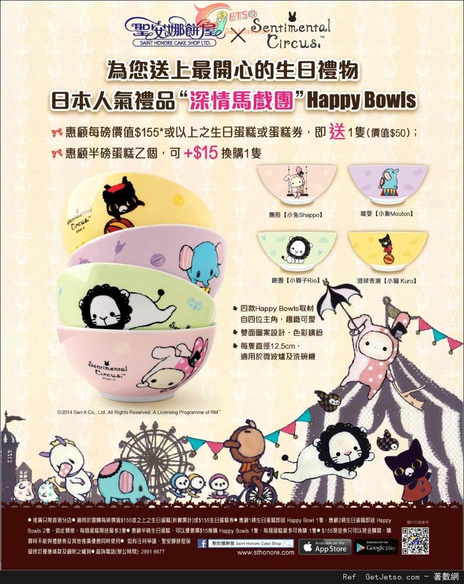 聖安娜餅屋X深情馬戲團HAPPY BOWLS 換購優惠(至14年5月30日)圖片1