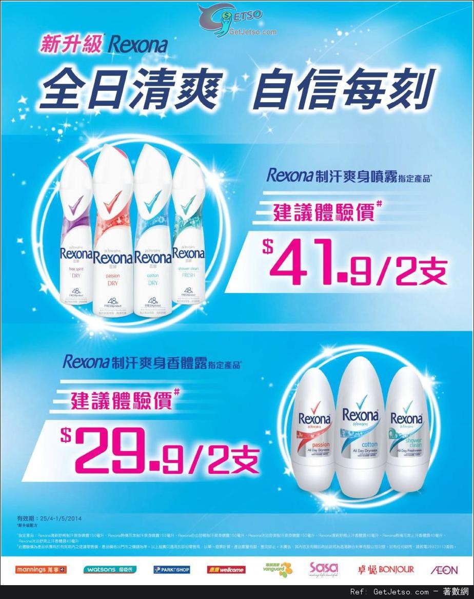 REXONA 制汗爽身系列購買優惠(至14年5月1日)圖片1