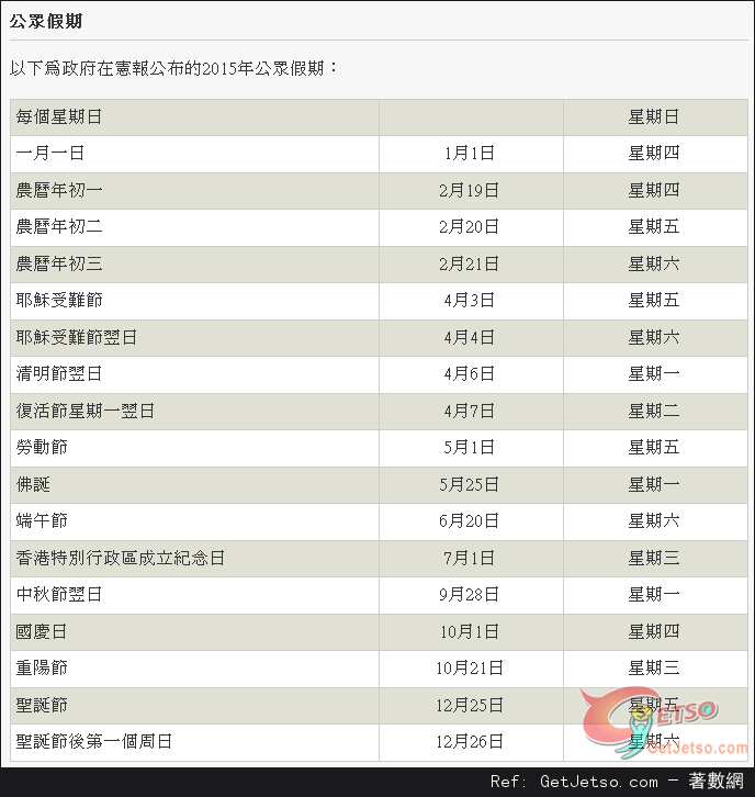 香港2015年公眾假期表/公眾假期請假攻略圖片1