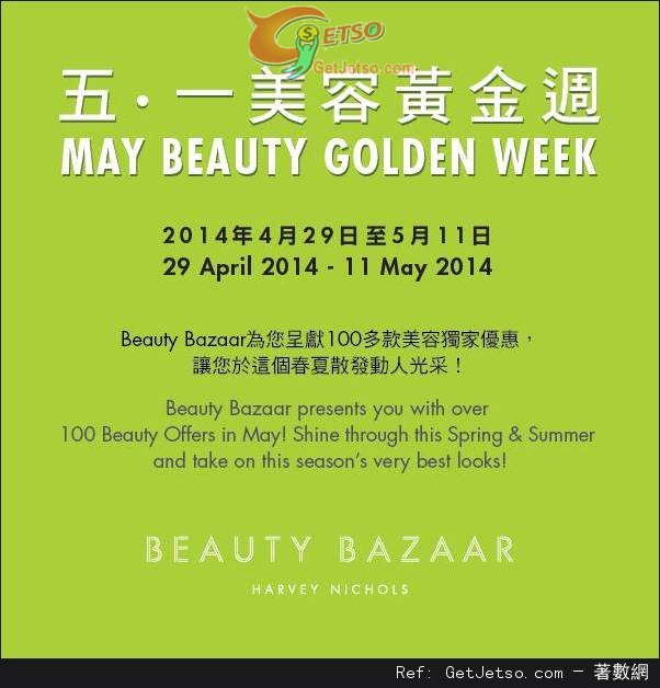 Beauty Bazaar 五‧一美容黃金週購物優惠(至14年5月11日)圖片1