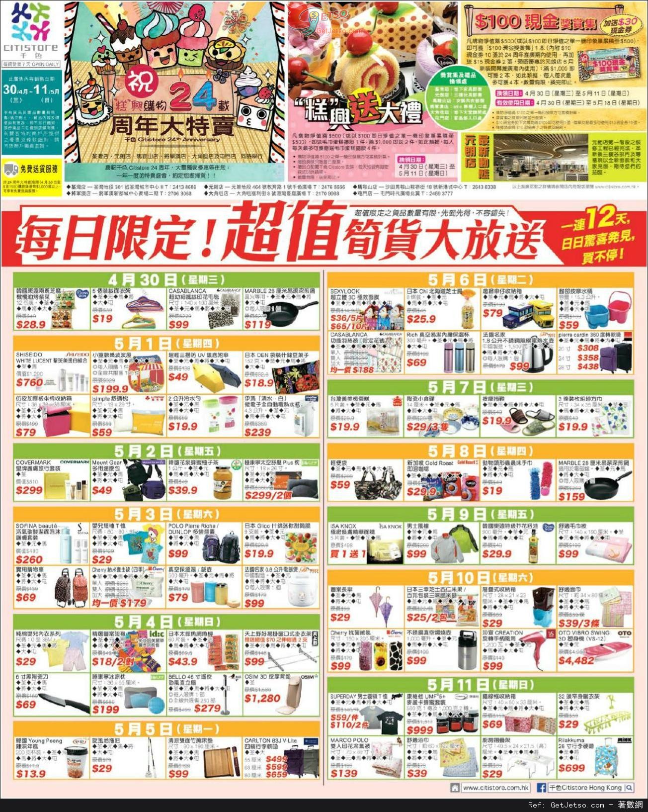 千色Citistore 24週年大特賣購物優惠(至14年5月11日)圖片1