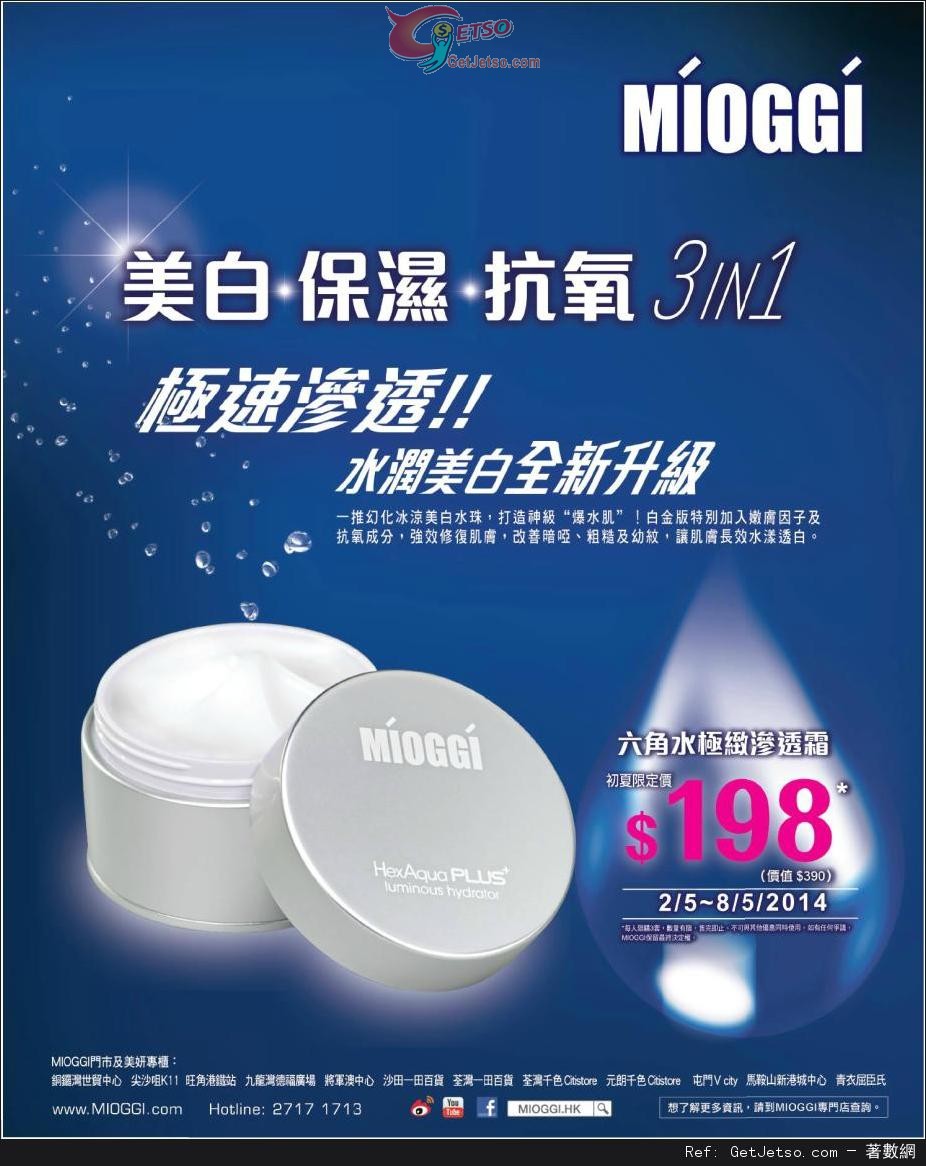 MIOGGI 六角水昇華滲透霜8優惠(至14年5月8日)圖片1