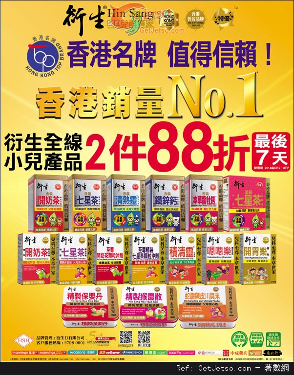 衍生全線小兒產品88折優惠(至14年5月8日)圖片1