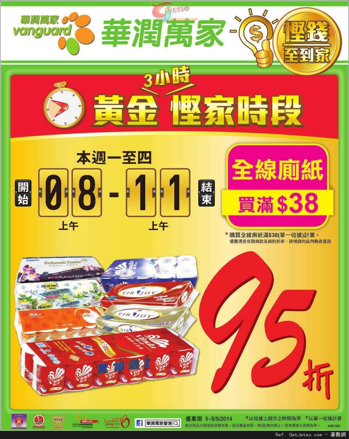 華潤萬家超級市場全線廁紙買滿享95折優惠(至14年5月8日)圖片1