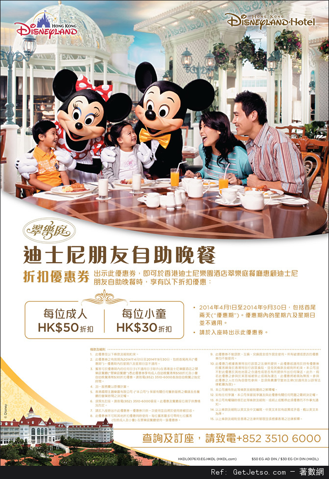 香港迪士尼樂園酒店翠樂庭餐廳自助晚餐折扣優惠券(至14年9月30日)圖片1
