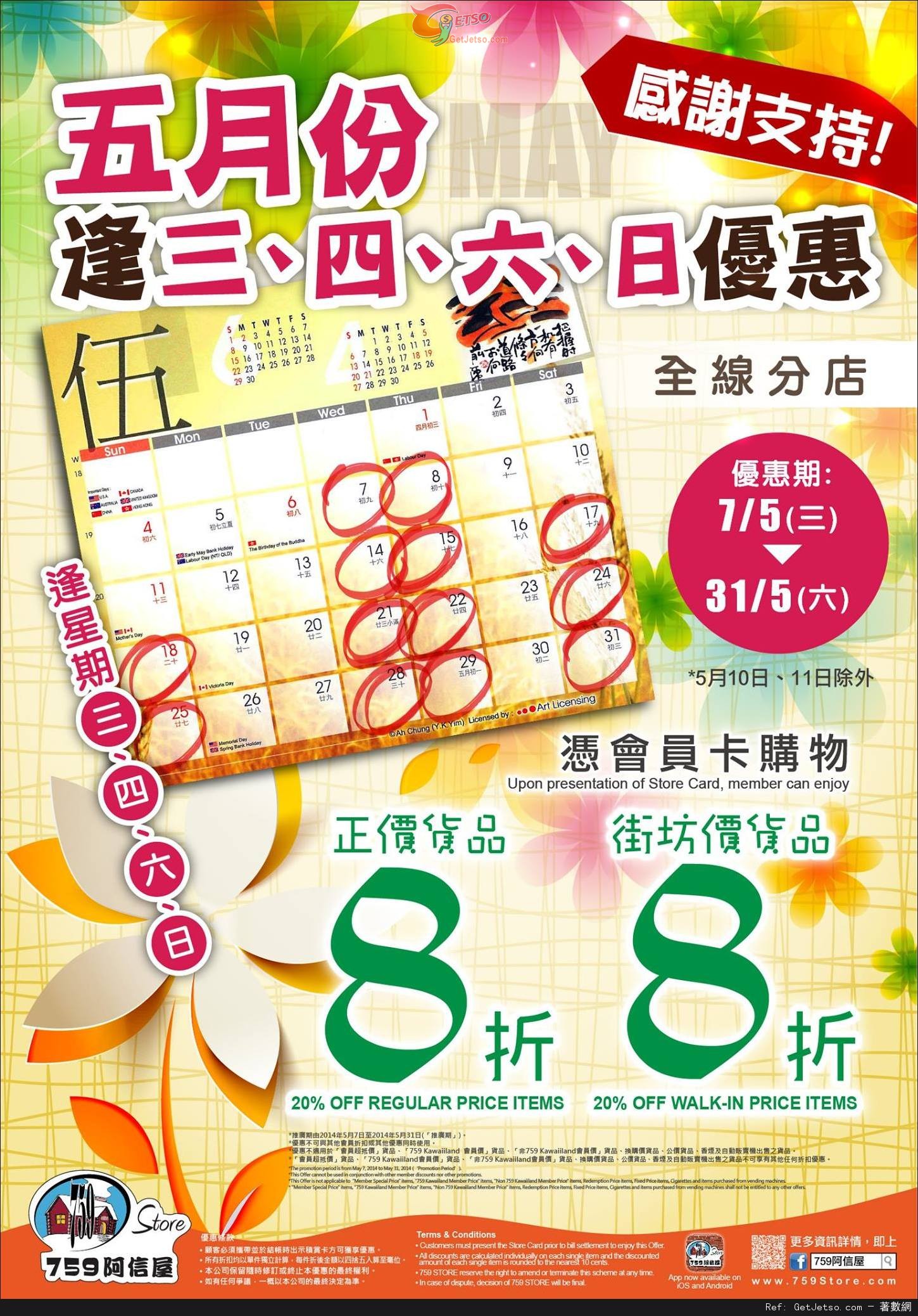 759 阿信屋五月份逢三、四、六、日優惠(至14年5月31日)圖片1