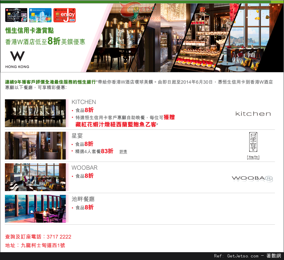 恒生信用卡享香港W酒店餐飲低至8折優惠(至14年6月30日)圖片1