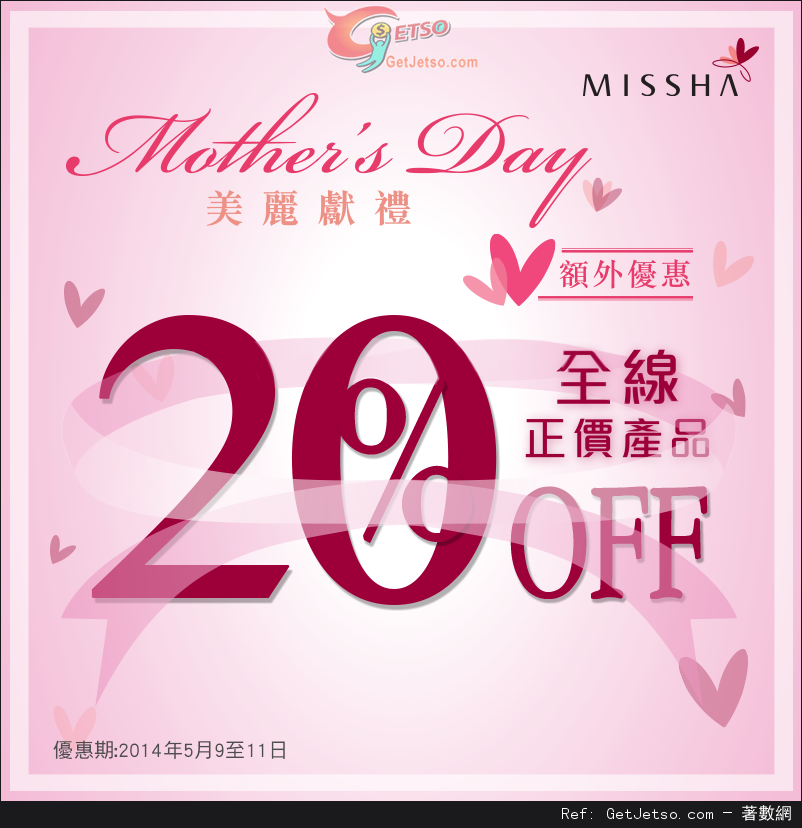 MISSHA 母親節全線正價貨品8折優惠(14年5月9-11日)圖片1