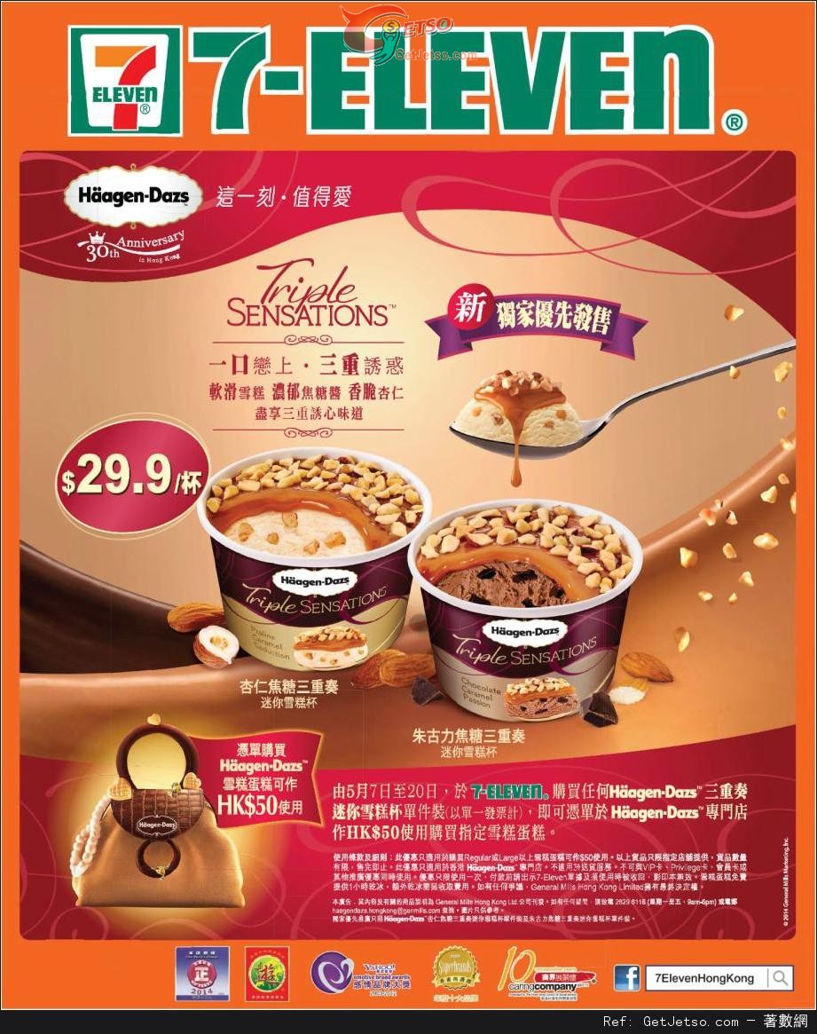 Häagen-Dazs 三重奏迷你雪糕杯X雪糕蛋糕折扣優惠(至14年5月20日)圖片1