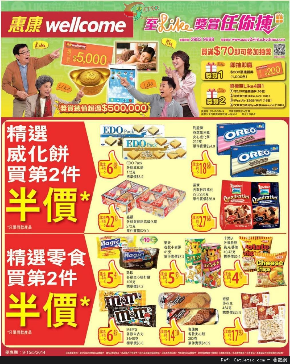惠康超級市場精選零食第二件半價優惠(至14年5月15日)圖片1