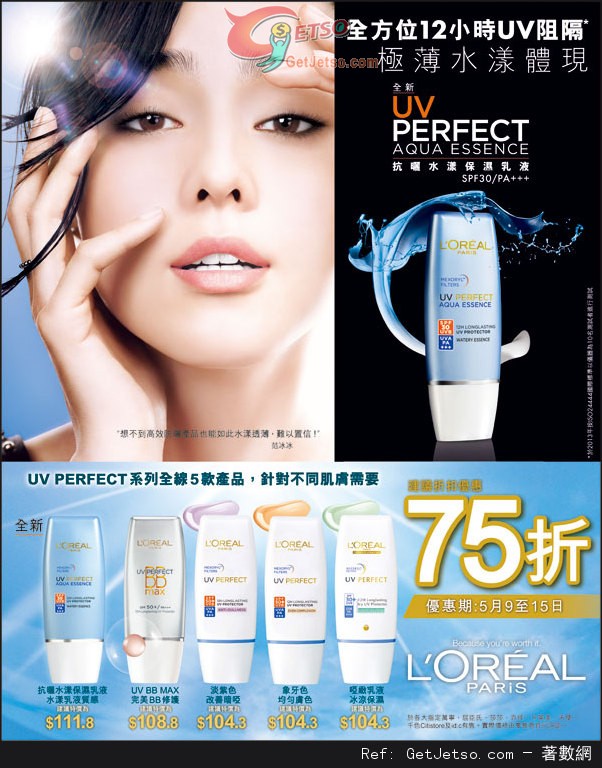 LOREAL UV PERFECT 系列75折優惠(至14年5月15日)圖片1