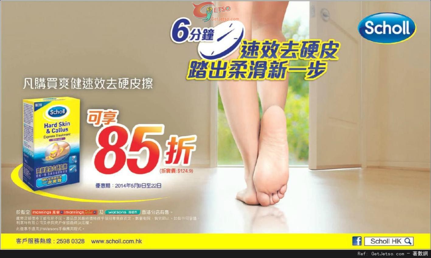 SCHOLL 爽健速效去硬皮擦85折優惠(至14年5月22日)圖片1