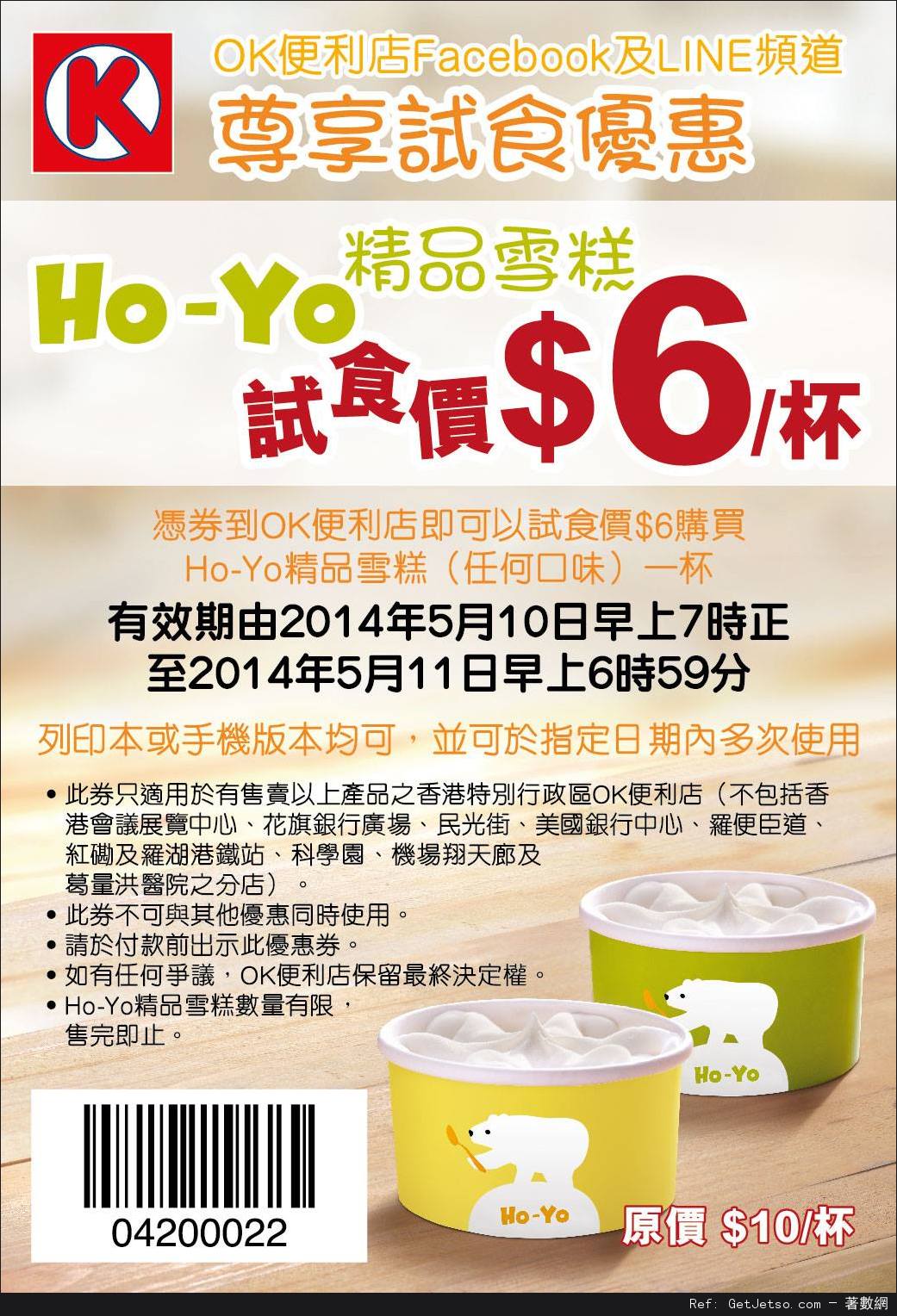 OK便利店Ho-Yo精品雪糕優惠券(14年5月10-11日)圖片1