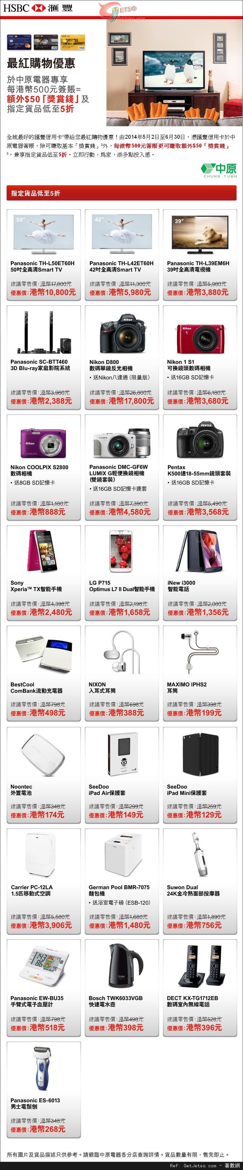 滙豐信用卡享中原電器指定貨品低至半價優惠(至14年6月30日)圖片1