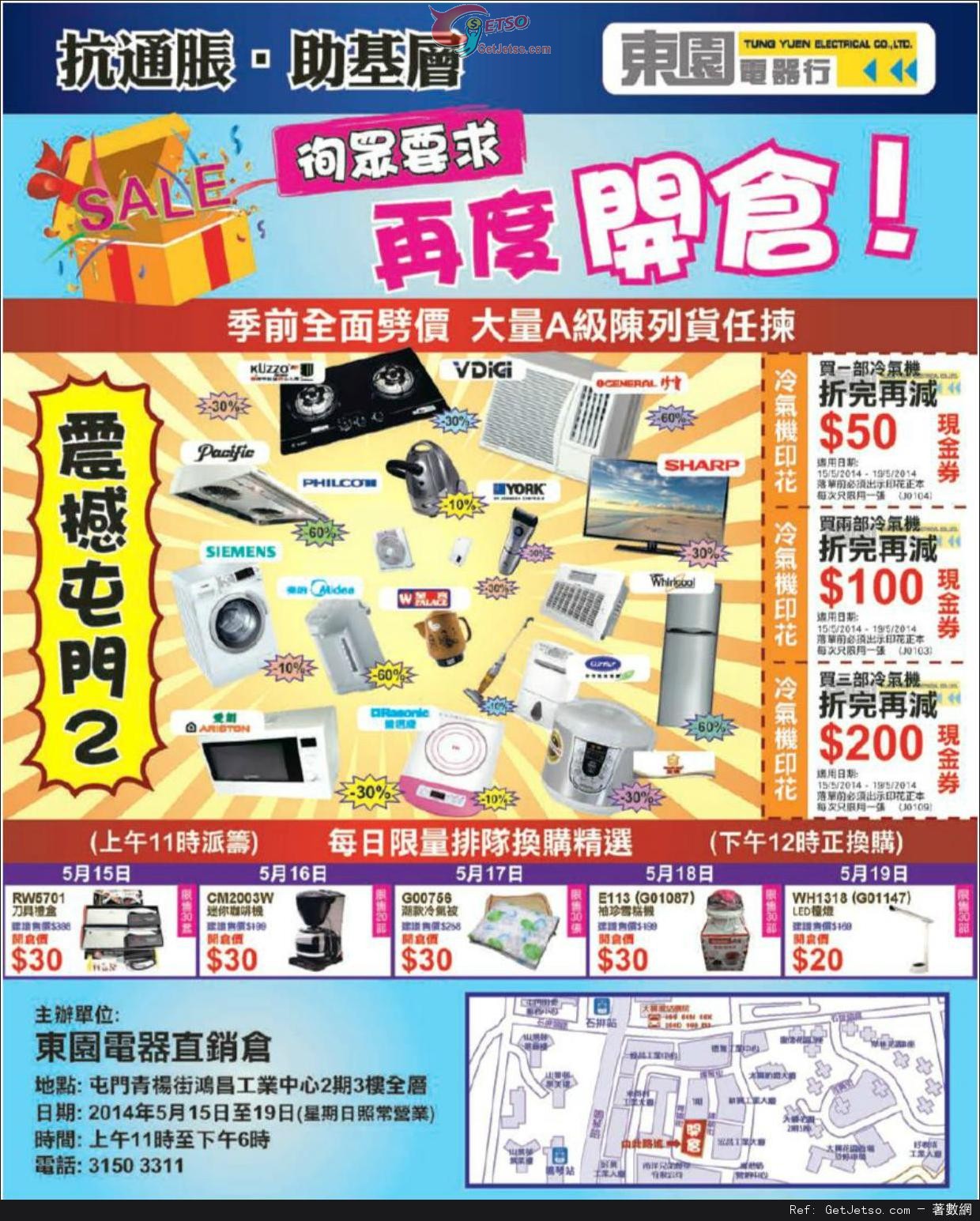 東園電器行陳列貨開倉勁減優惠(14年5月15-19日)圖片1