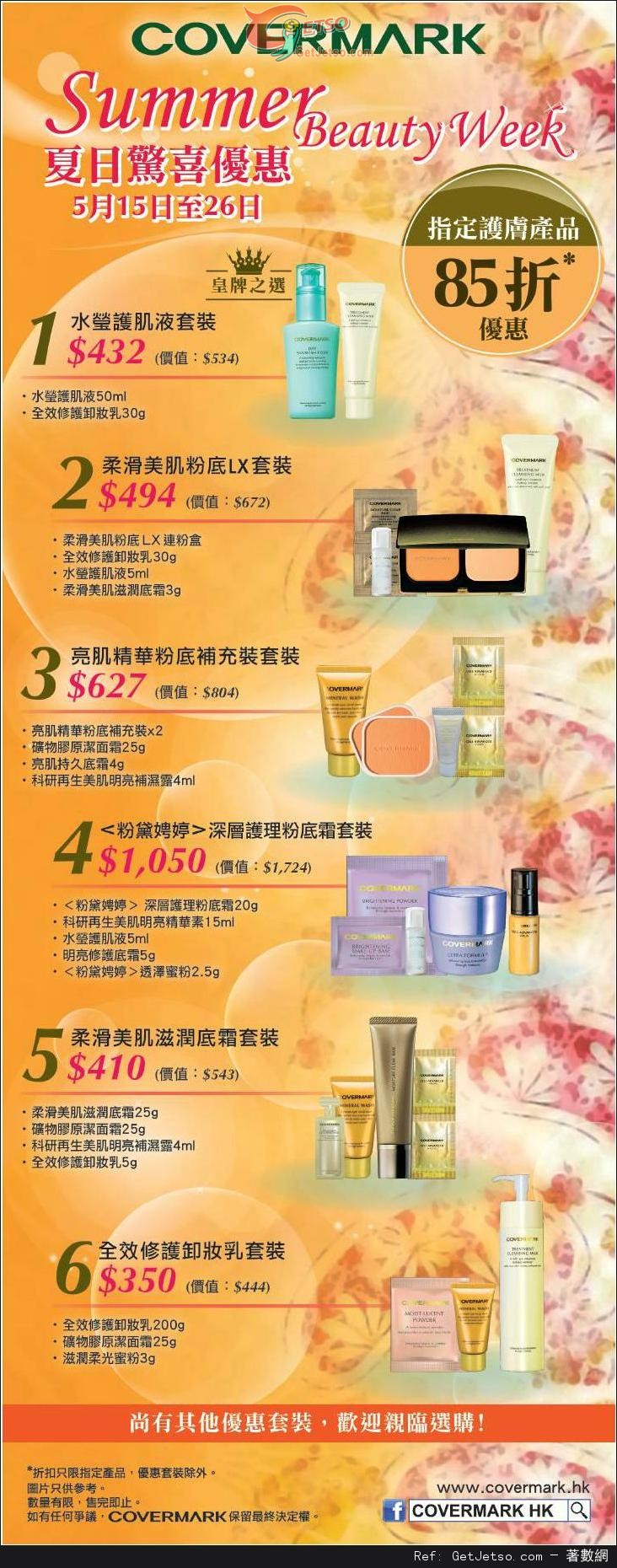 COVERMARK SUMMER BEAUTY WEEK 購物優惠(至14年5月26日)圖片1