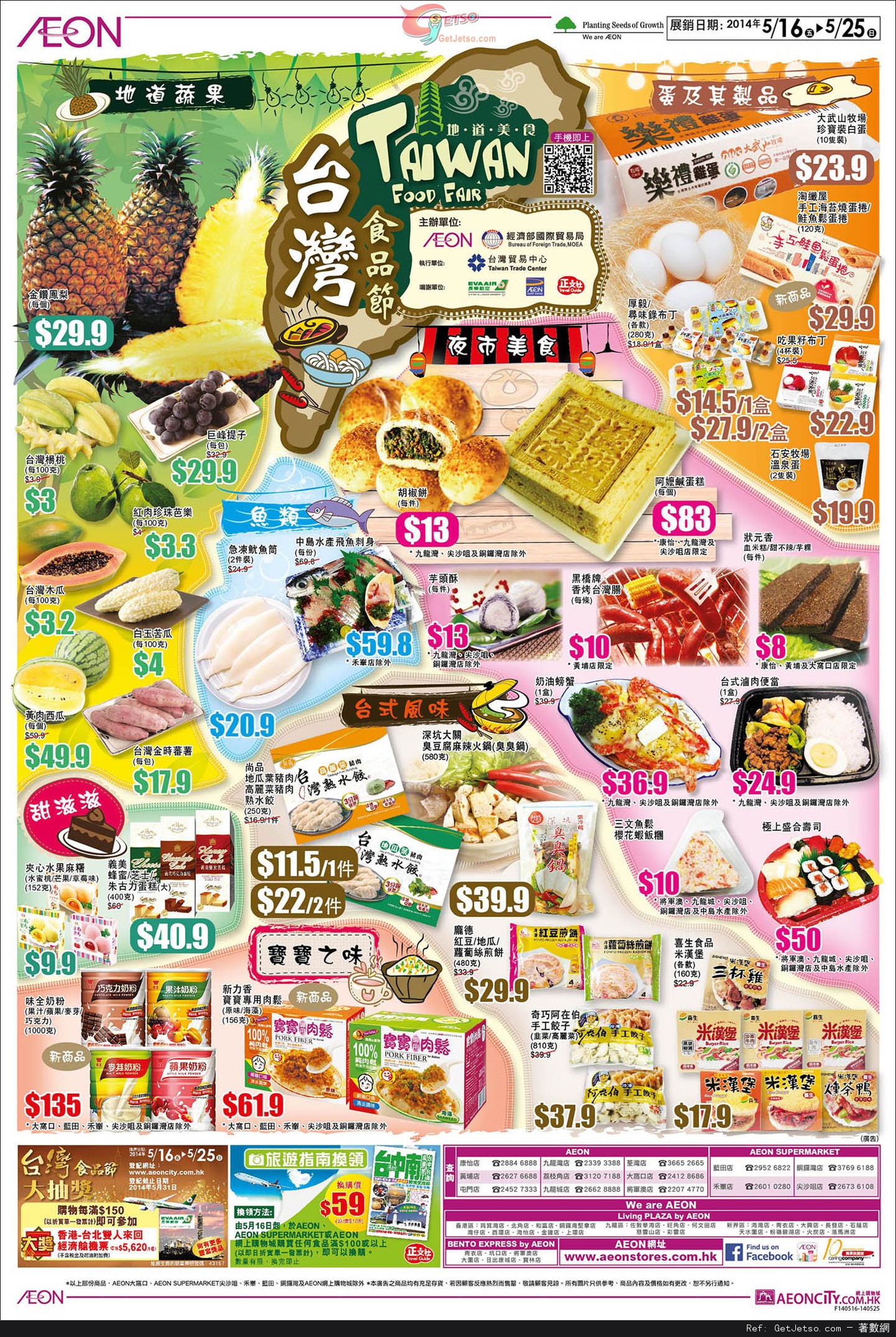 AEON 夏日大割引/台灣食品節購物優惠(14年5月16-20日)圖片2