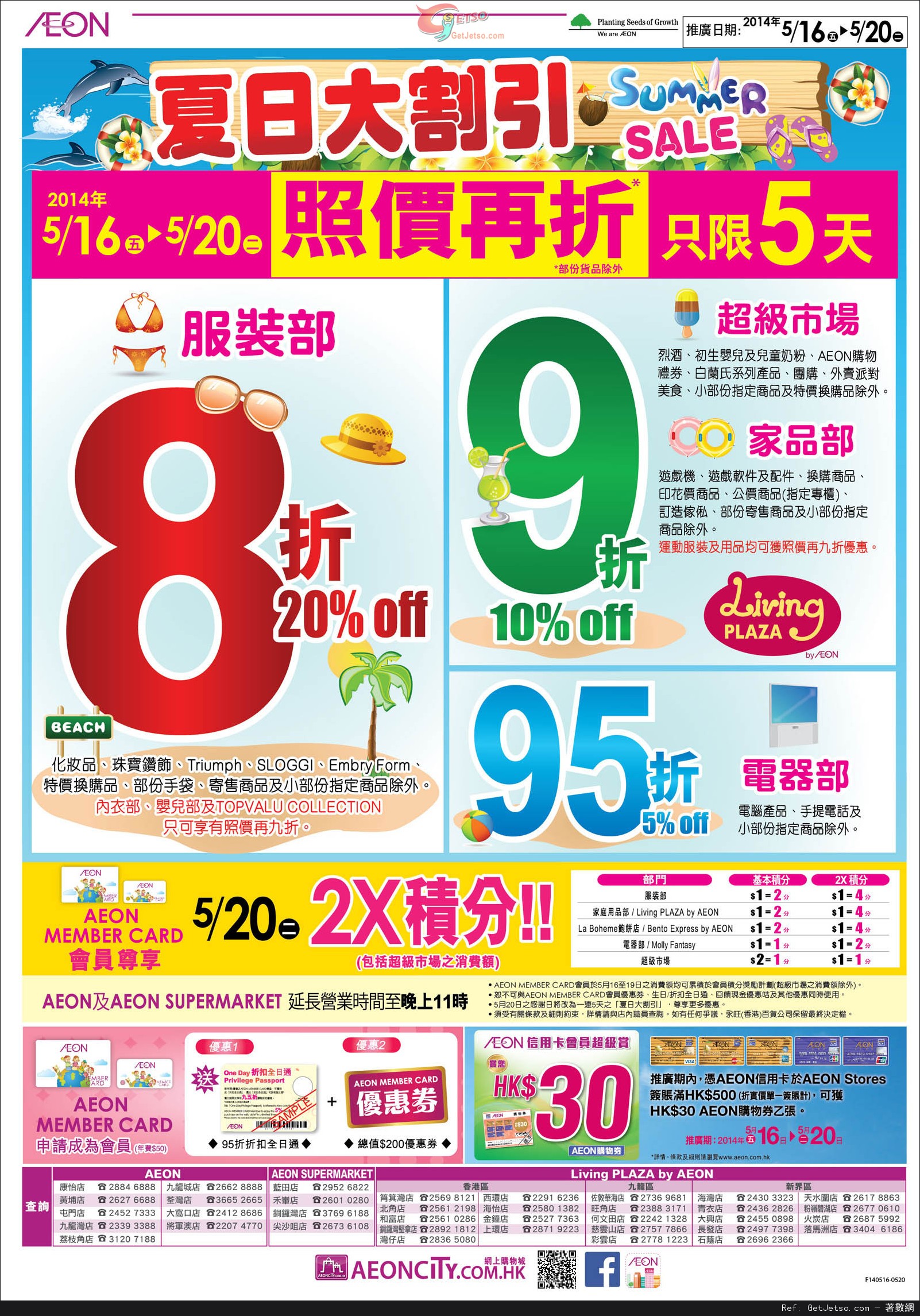 AEON 夏日大割引/台灣食品節購物優惠(14年5月16-20日)圖片1