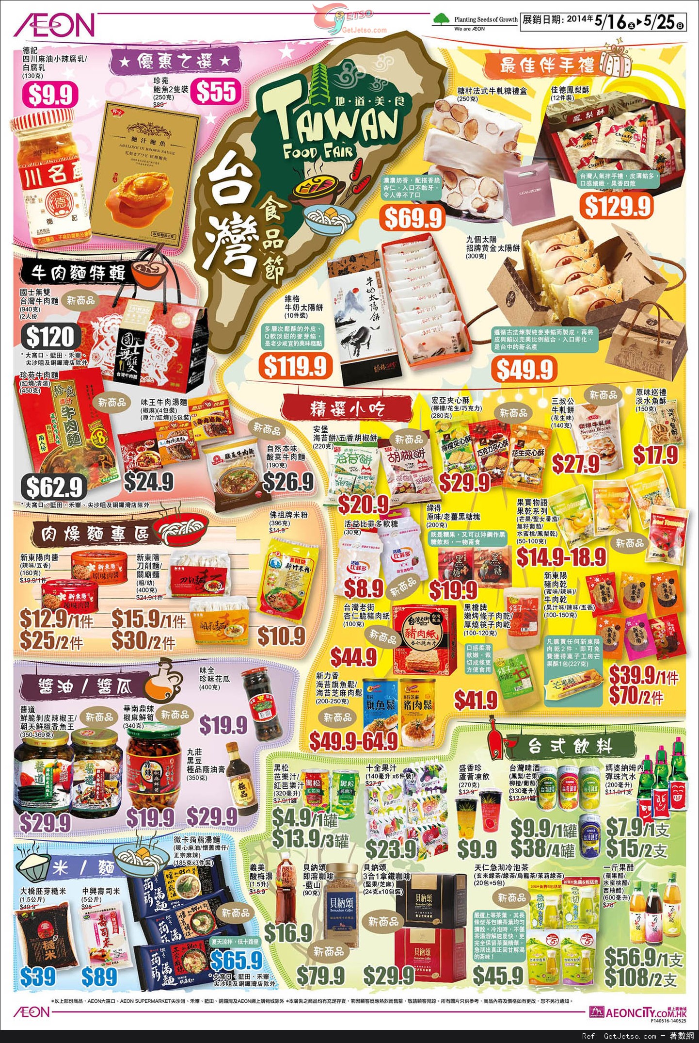 AEON 夏日大割引/台灣食品節購物優惠(14年5月16-20日)圖片3