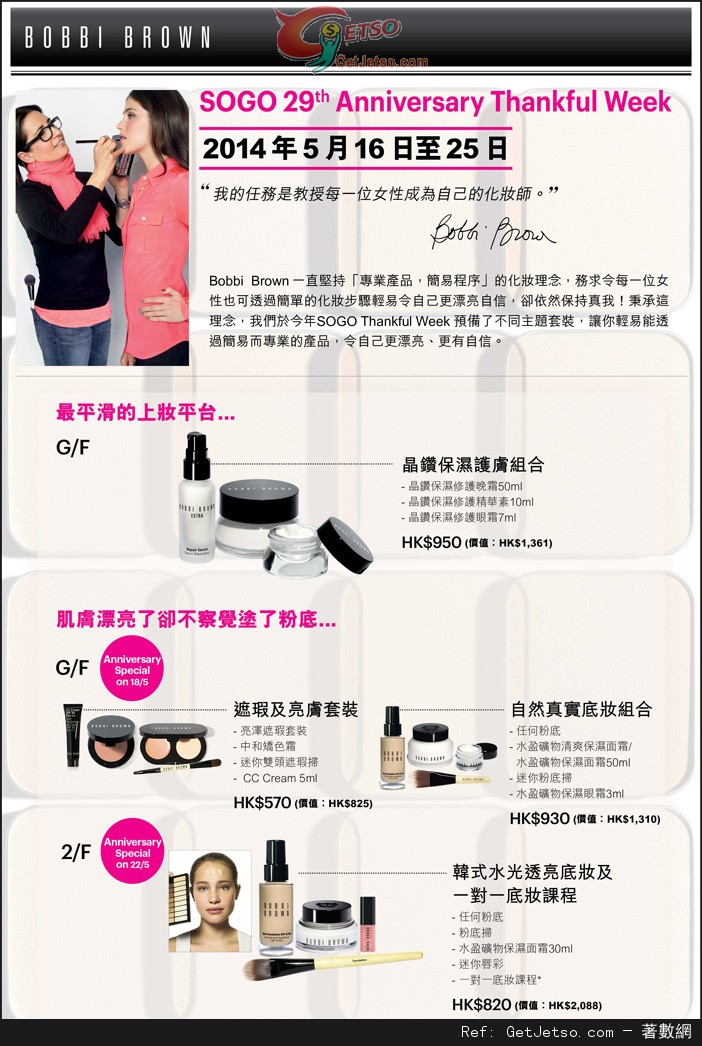 Bobbi Brown 購物優惠@崇光29週年感謝週年慶(14年5月16-25日)圖片1