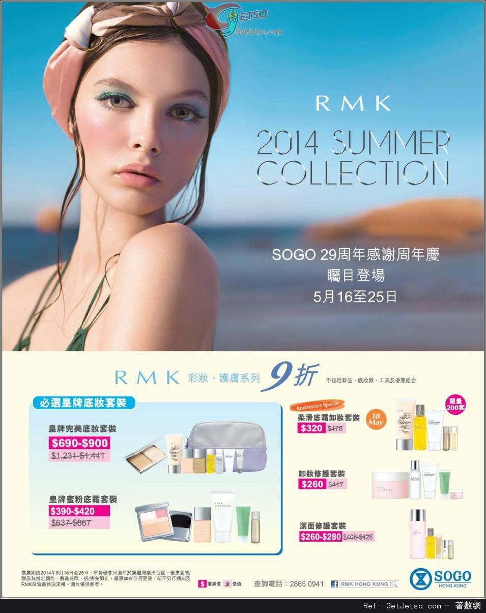 RMK 精選套裝購買優惠@崇光29週年感謝週年慶(至14年5月25日)圖片1