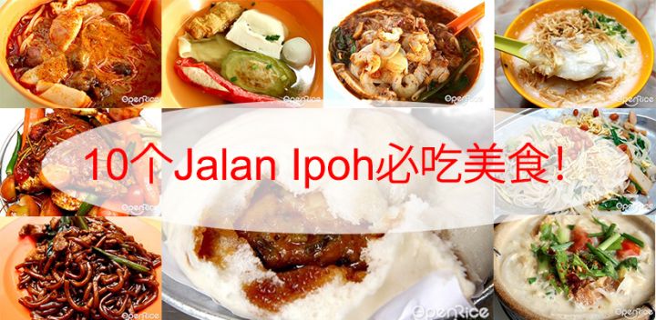 10個Jalan Ipoh必吃美食！圖片1