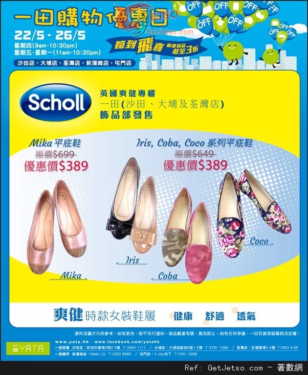 SCHOLL/ROCKPORT/AEROSOLES購物情報@一田百貨購物優惠日(至14年5月26日)圖片1