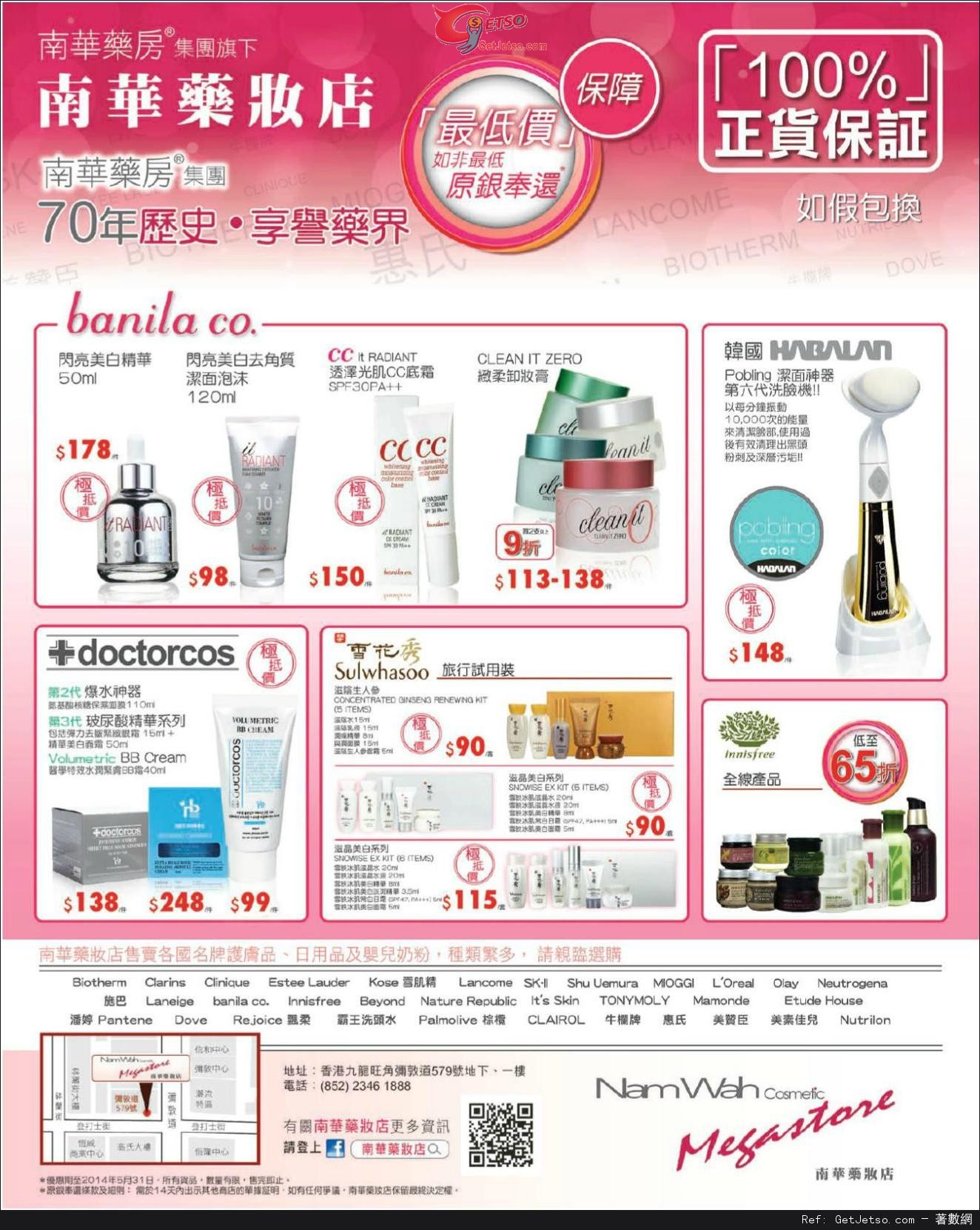 南華藥妝店護膚產品購買優惠(至14年5月31日)圖片1