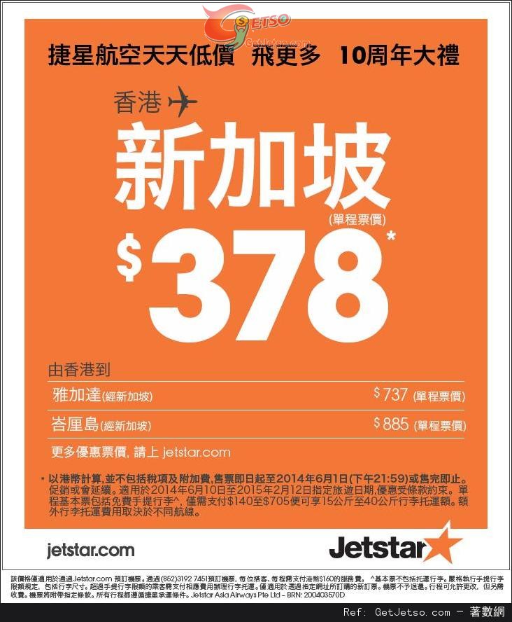 低至8單程新加坡機票優惠@Jetstar 捷星航空(至14年6月1日)圖片1