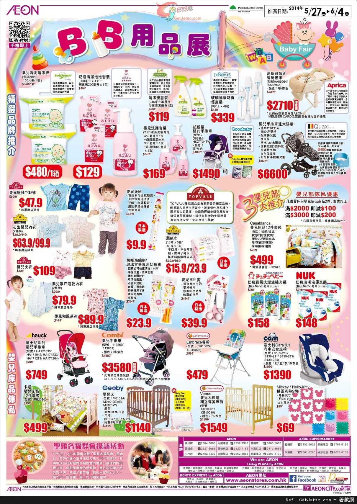 AEON BB用品展購物優惠(至14年6月4日)圖片1