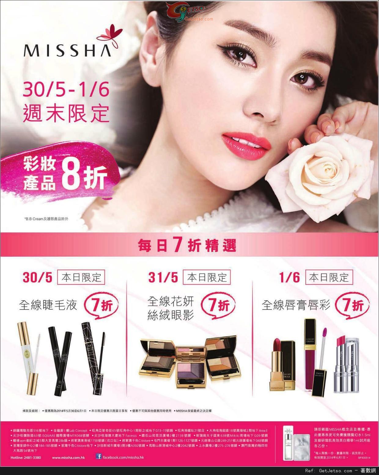 MISSHA 週末限定彩妝產品低至7折優惠(至14年6月1日)圖片1