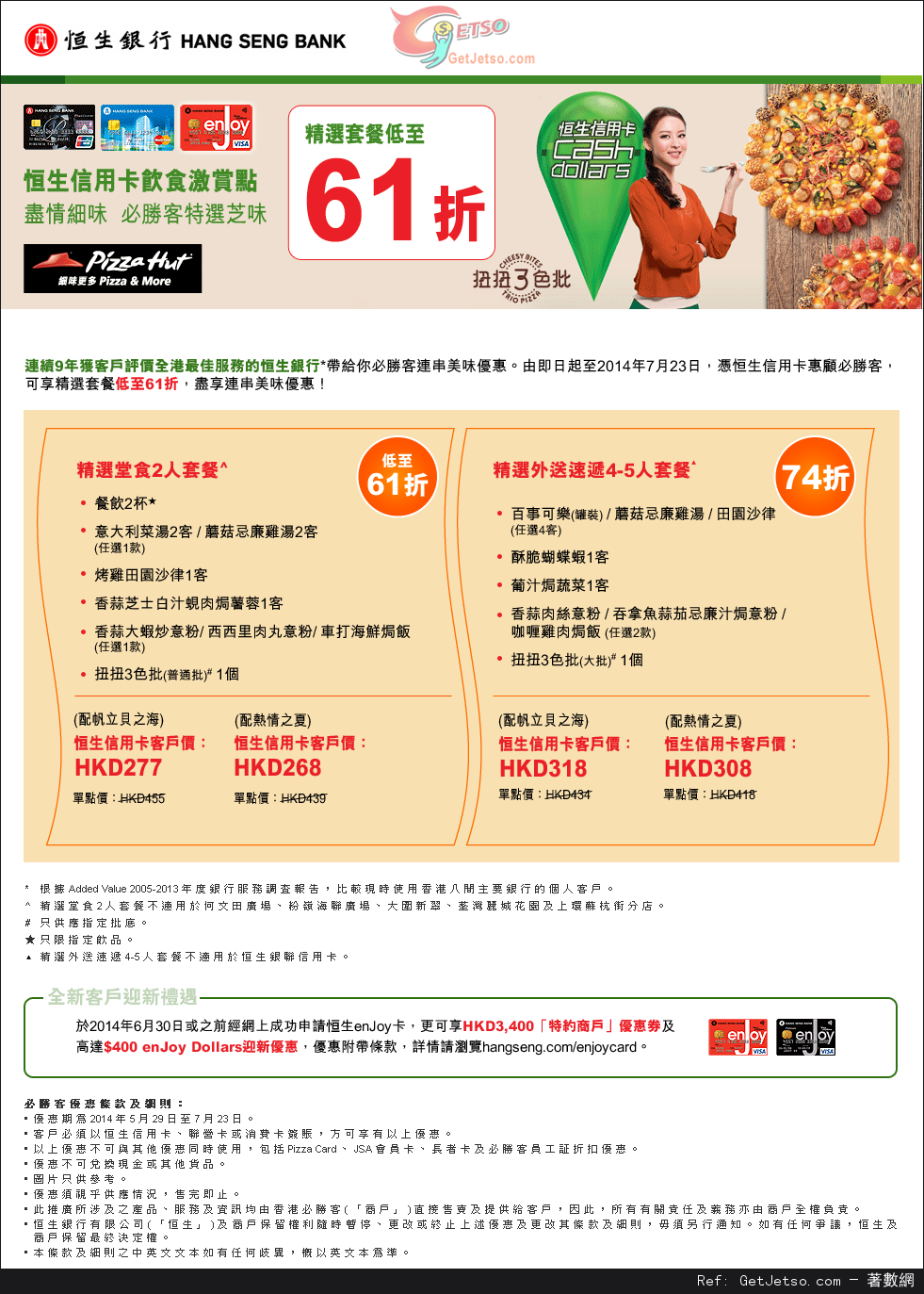 恒生信用卡享Pizza Hut 精選套餐低至61折優惠(至14年7月23日)圖片1