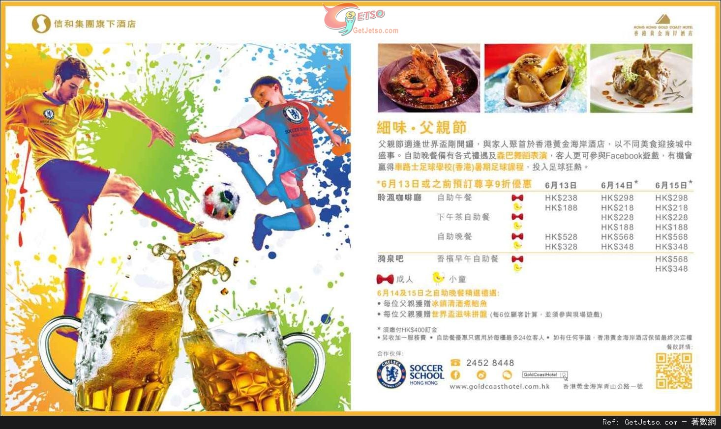 香港黃金海岸酒店父親節自助餐預訂優惠(至14年6月13日)圖片1
