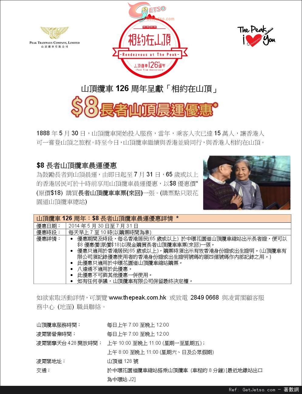 山頂纜車126週年長者山頂晨運優惠(至14年7月31日)圖片1