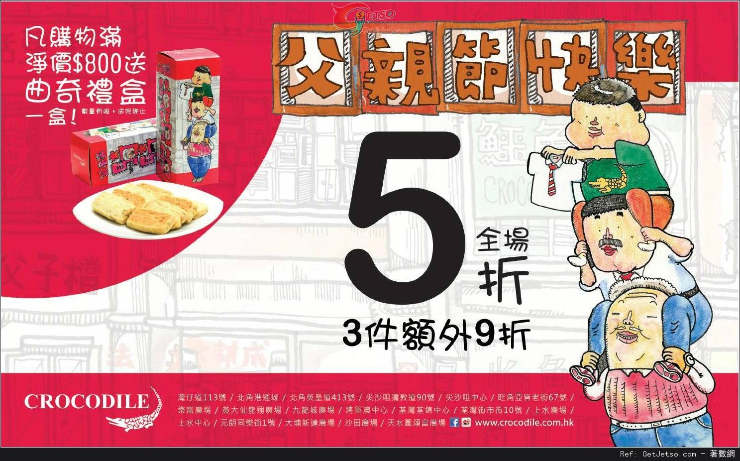 鱷魚恤父親節全場半價優惠(至14年6月15日)圖片1