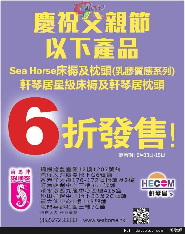 海馬牌 軒琴居父親節指定貨品6折優惠 Get Jetso 著數優惠網