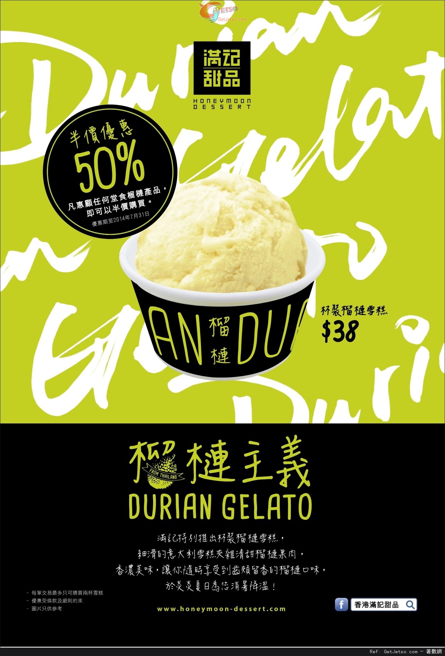 滿記甜品榴槤新主義「杯裝榴槤Gelato」半價換購優惠(至14年7月31日)圖片1