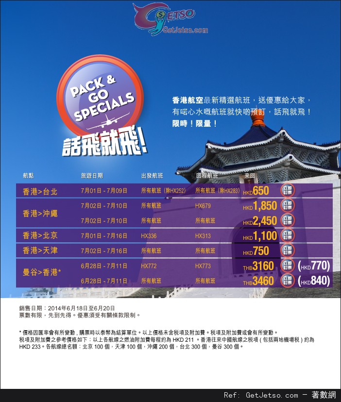 香港航空話飛就飛7月份機票優惠(至14年6月20日)圖片1