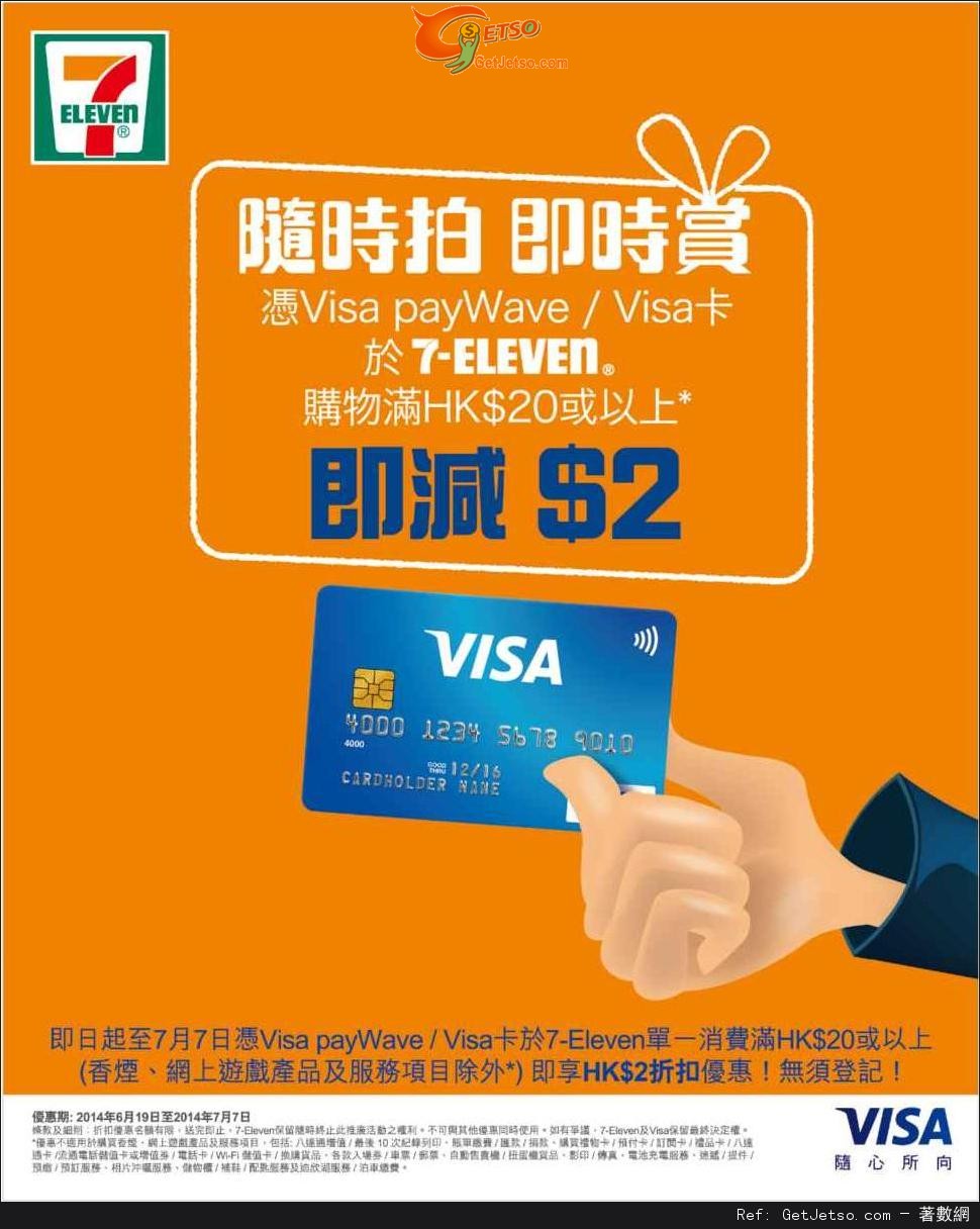 Visa 卡享7-Eleven 購物滿即減優惠(至14年7月7日)圖片1