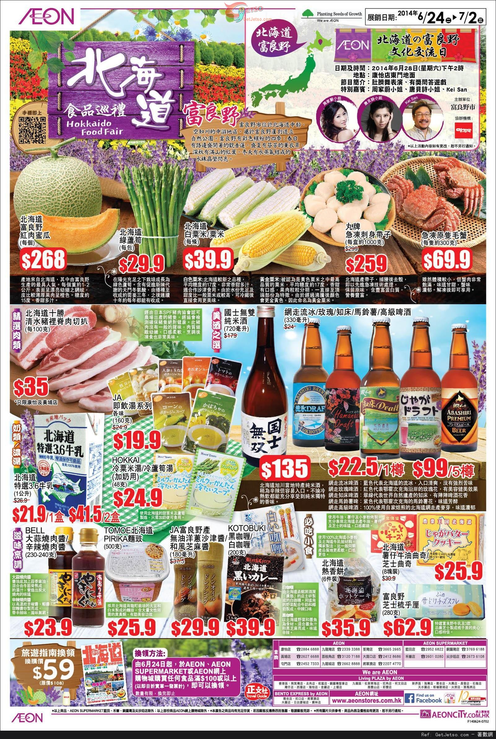 AEON 北海道食品巡禮/日本食品節購物優惠(至14年7月2日)圖片2