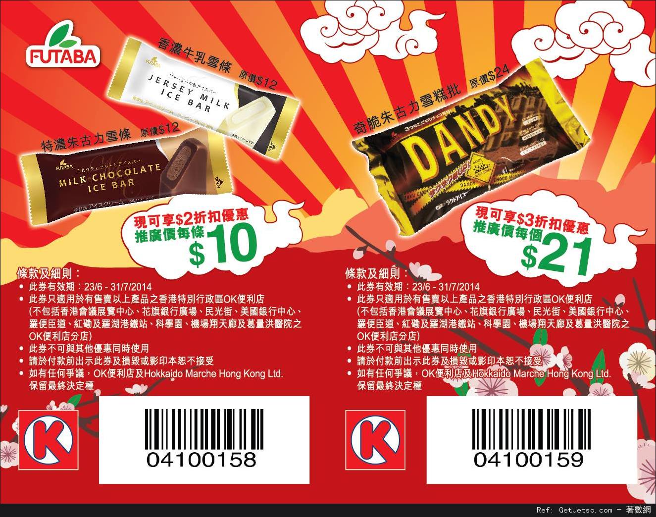 OK便利店日本Futaba系列雪糕現金折扣優惠券(至14年7月31日)圖片2