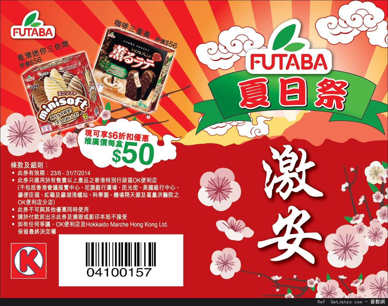 OK便利店日本Futaba系列雪糕現金折扣優惠券(至14年7月31日)圖片1