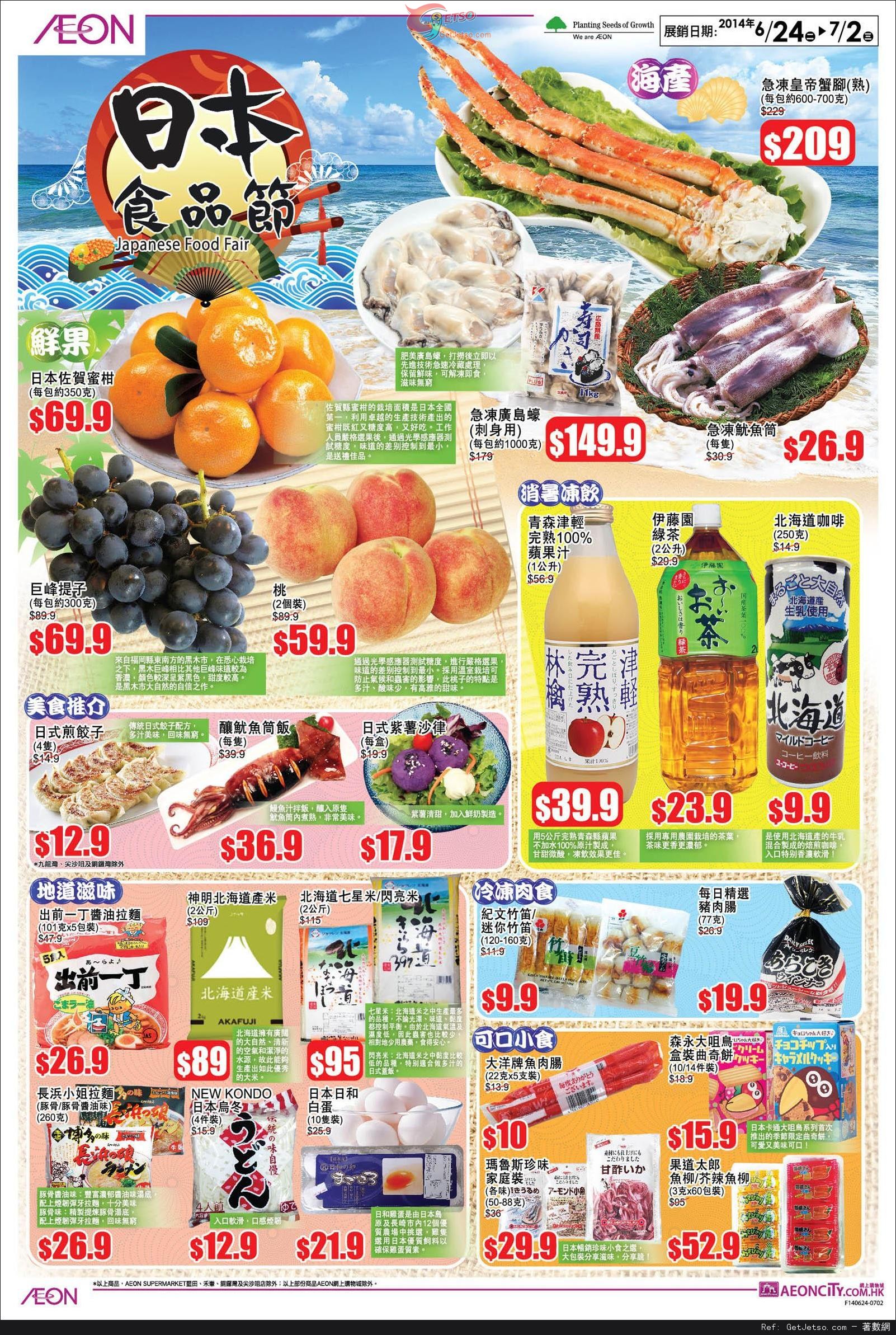 AEON 北海道食品巡禮/日本食品節購物優惠(至14年7月2日)圖片1