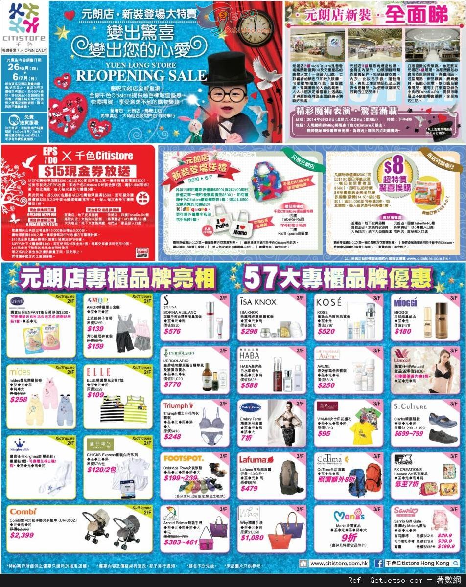 千色Citistore 元朗店新裝登場/全線分店大特賣購物優惠(至14年7月6日)圖片1