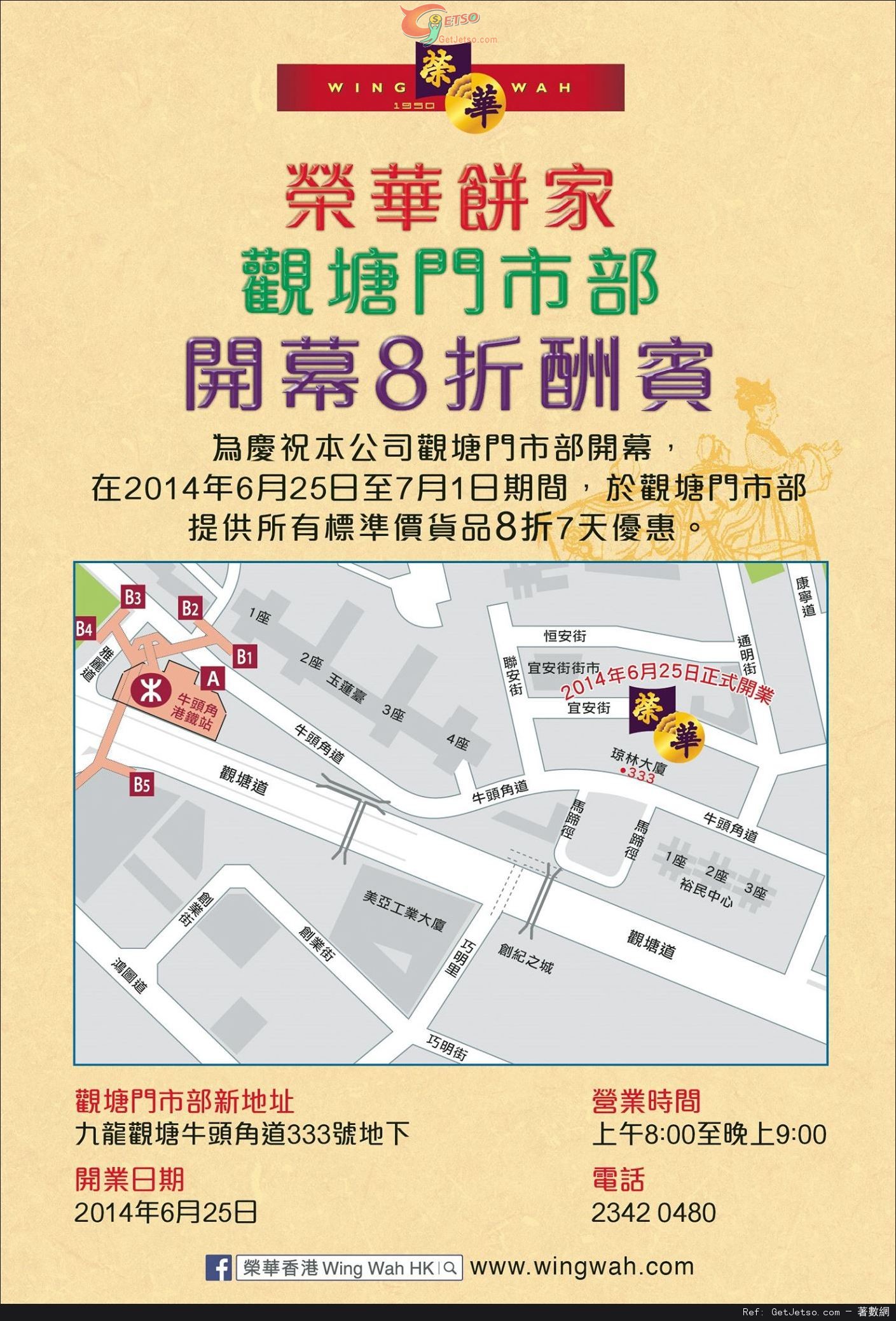 榮華餅家觀塘門市喬遷之喜所有產品8折優惠(至14年7月1日)圖片1