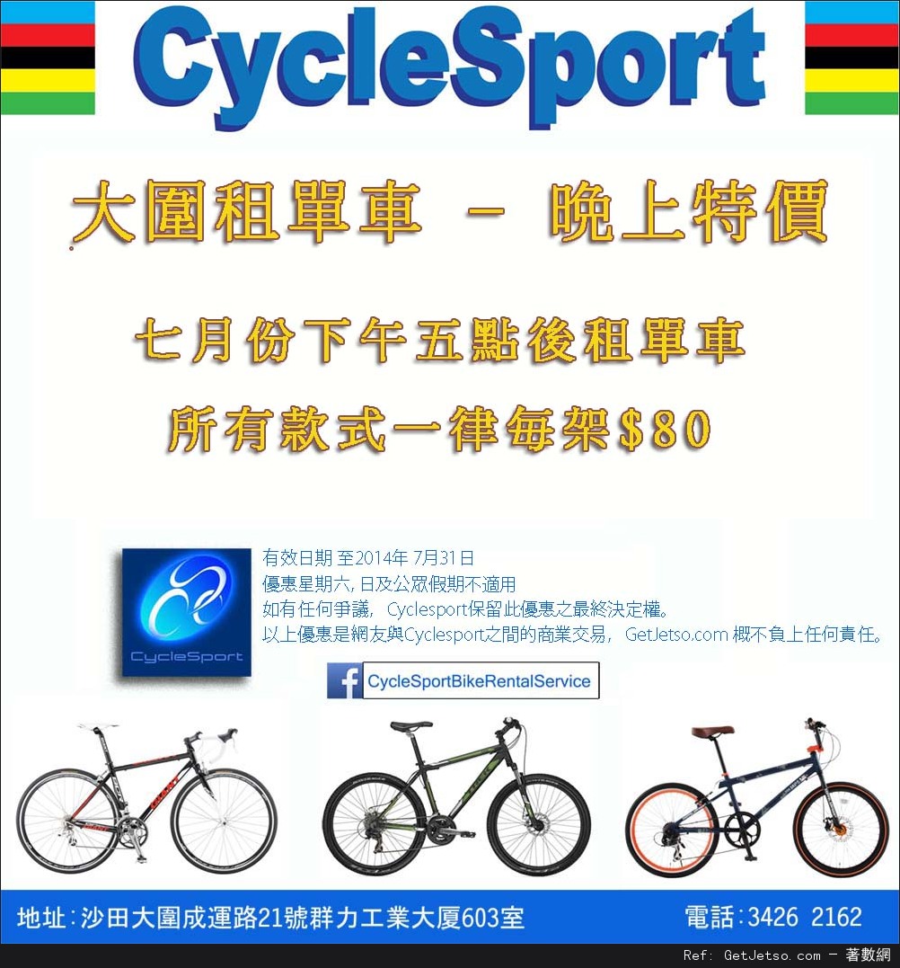 Cyclesport 七月份五時後租單車優惠(至14年7月31日)圖片1