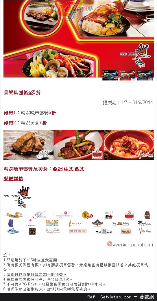 東亞信用卡享景樂集團精選晚市套餐低至半價優惠(至14年8月31日)圖片1