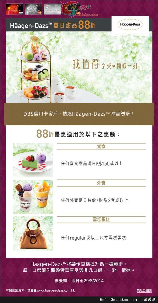 DBS 信用卡享Häagen-Dazs™夏日甜品88折優惠(至14年8月29日)圖片1