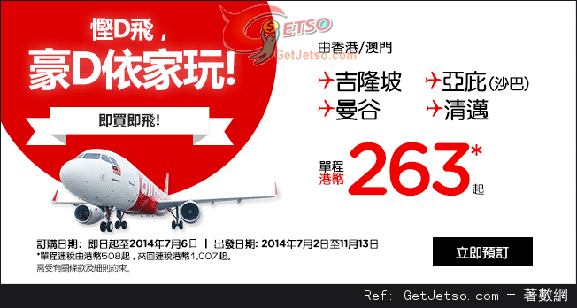 低至4單程東南亞機票優惠@AirAsia亞洲航空(至14年7月6日)圖片1